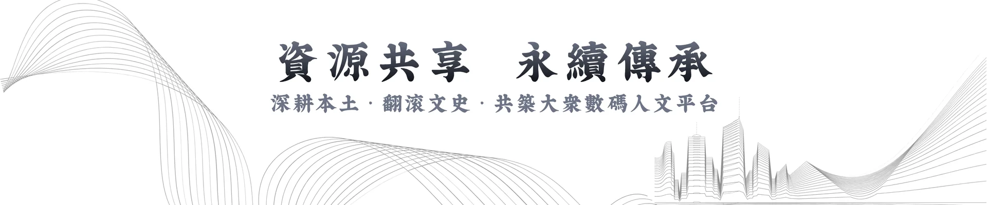 資源共享・永續傳承